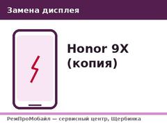 Замена дисплейного модуля Honor 9X (оригинал)