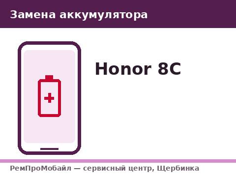 Замена аккумулятора: Honor 8C — сервисный центр РемПроМобайл, Щербинка