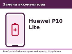 Замена аккумулятора: Huawei P10 Lite