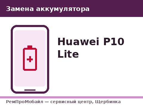 Замена аккумулятора: Huawei P10 Lite — сервисный центр РемПроМобайл, Щербинка