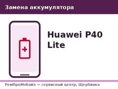 Замена аккумулятора: Huawei P40 Lite