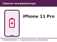 Замена аккумулятора: iPhone 11 Pro