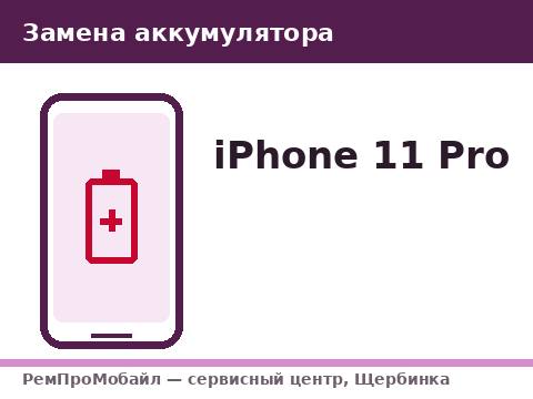 Замена аккумулятора: iPhone 11 Pro — сервисный центр РемПроМобайл, Щербинка