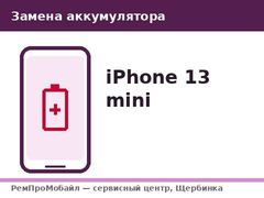 Замена аккумулятора: iPhone 13 mini