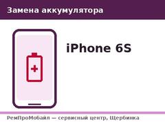 Замена аккумулятора: iPhone 6S