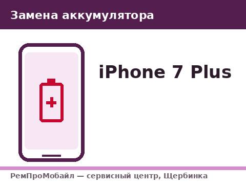 Замена аккумулятора: iPhone 7 Plus — сервисный центр РемПроМобайл, Щербинка