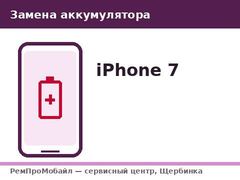 Замена аккумулятора: iPhone 7