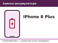 Замена аккумулятора: iPhone 8 Plus