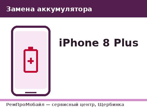 Замена аккумулятора: iPhone 8 Plus — сервисный центр РемПроМобайл, Щербинка