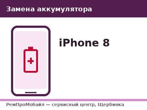 Замена аккумулятора: iPhone 8 — сервисный центр РемПроМобайл, Щербинка