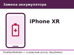 Замена аккумулятора: iPhone XR