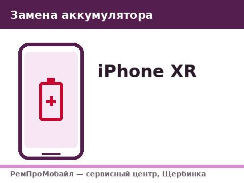 Замена аккумулятора: iPhone XR — сервисный центр РемПроМобайл, Щербинка