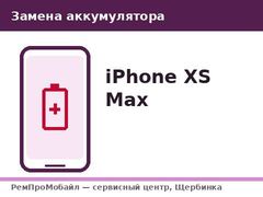 Замена аккумулятора: iPhone XS Max