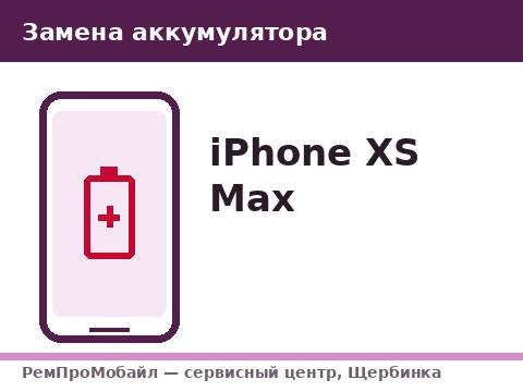 Замена аккумулятора: iPhone XS Max — сервисный центр РемПроМобайл, Щербинка
