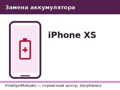 Замена аккумулятора: iPhone XS