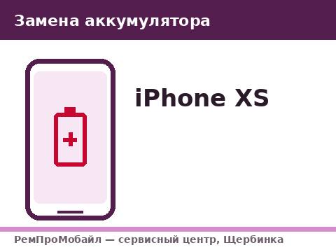 Замена аккумулятора: iPhone XS — сервисный центр РемПроМобайл, Щербинка